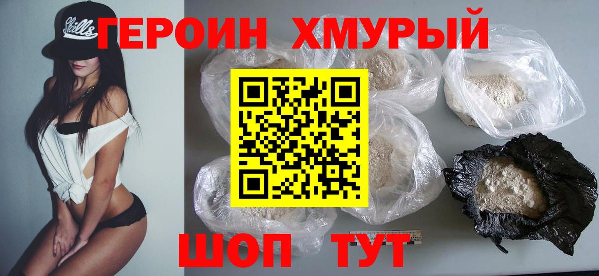 Героин Heroin Новозыбков