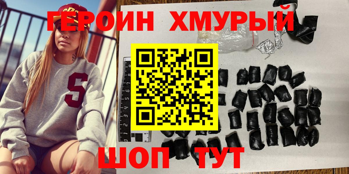 Героин хмурый  Вход с VPN  Новозыбков 